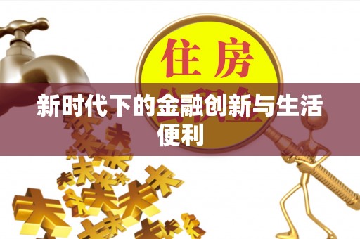 双塔新时代下的金融创新与生活便利