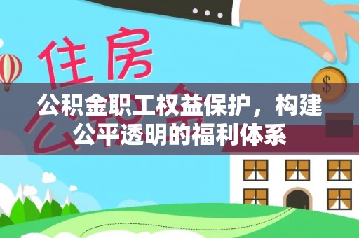 双塔公积金职工权益保护，构建公平透明的福利体系