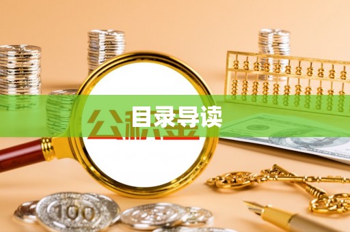 双塔目录导读