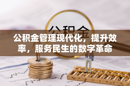 双塔公积金管理现代化，提升效率，服务民生的数字革命