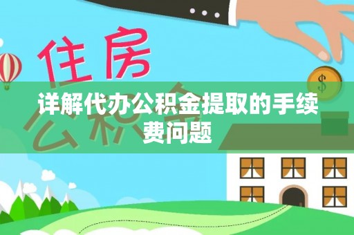 双塔详解代办公积金提取的手续费问题