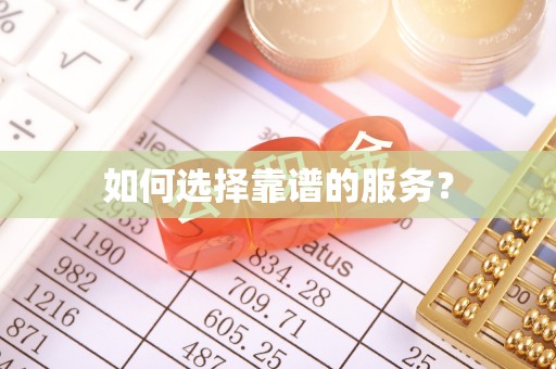 双塔如何选择靠谱的服务？