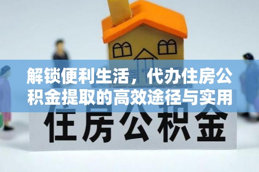 双塔解锁便利生活，代办住房公积金提取的高效途径与实用技巧
