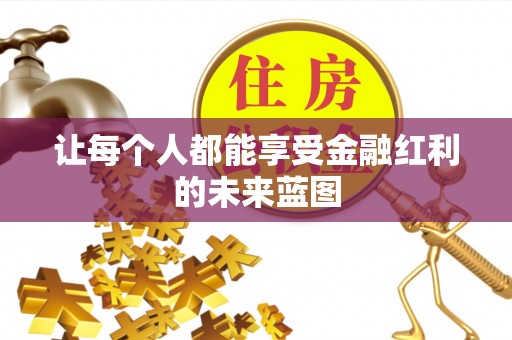 双塔让每个人都能享受金融红利的未来蓝图
