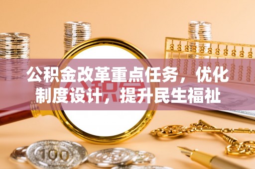 双塔公积金改革重点任务，优化制度设计，提升民生福祉