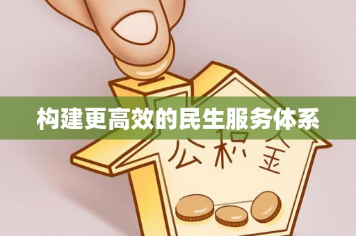 双塔构建更高效的民生服务体系