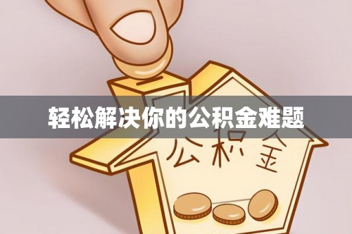 双塔轻松解决你的公积金难题