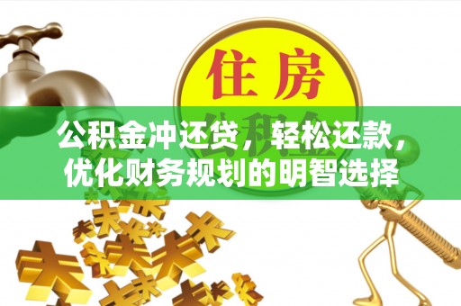 双塔公积金冲还贷，轻松还款，优化财务规划的明智选择