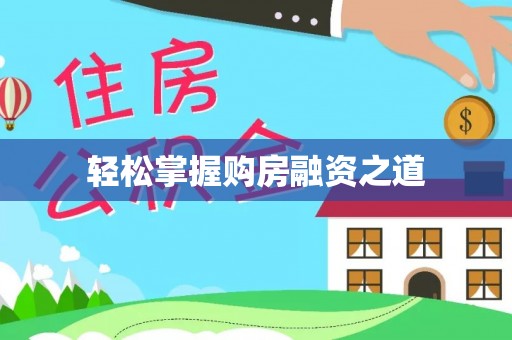双塔轻松掌握购房融资之道