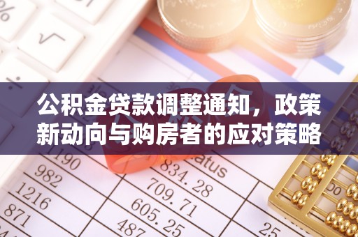 双塔公积金贷款调整通知，政策新动向与购房者的应对策略