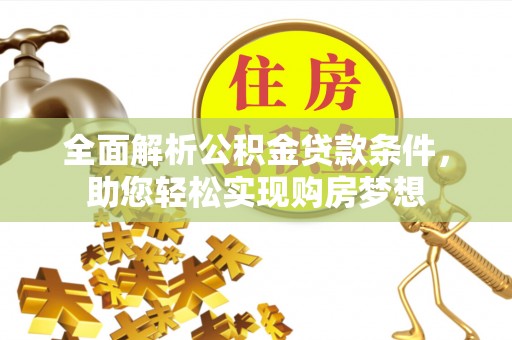 双塔全面解析公积金贷款条件，助您轻松实现购房梦想