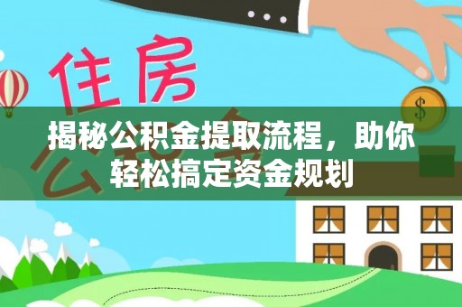 双塔揭秘公积金提取流程，助你轻松搞定资金规划