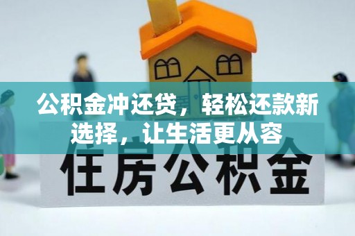 双塔公积金冲还贷，轻松还款新选择，让生活更从容