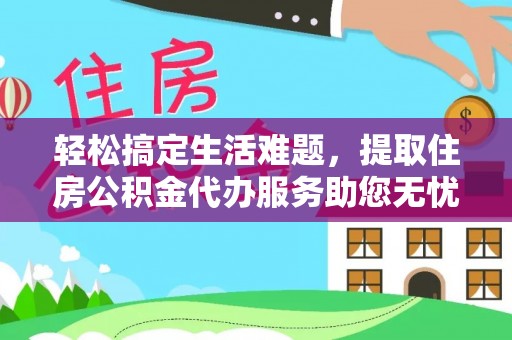 双塔轻松搞定生活难题，提取住房公积金代办服务助您无忧理财