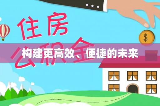 双塔构建更高效、便捷的未来