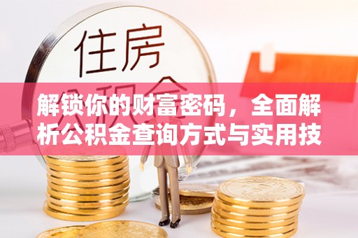 双塔解锁你的财富密码，全面解析公积金查询方式与实用技巧