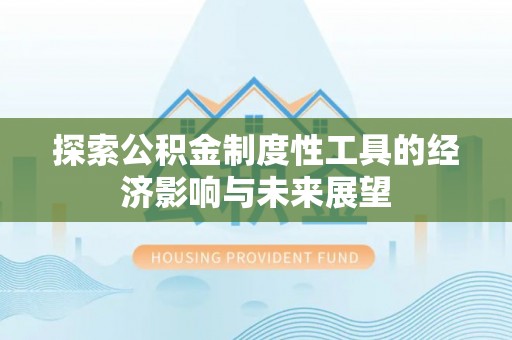 双塔探索公积金制度性工具的经济影响与未来展望