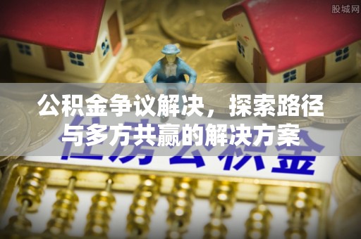 双塔公积金争议解决，探索路径与多方共赢的解决方案
