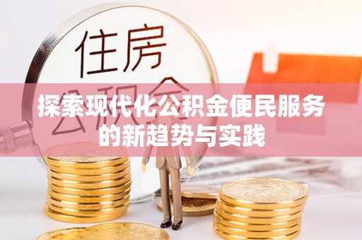 双塔探索现代化公积金便民服务的新趋势与实践