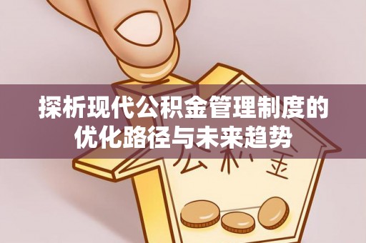 双塔探析现代公积金管理制度的优化路径与未来趋势