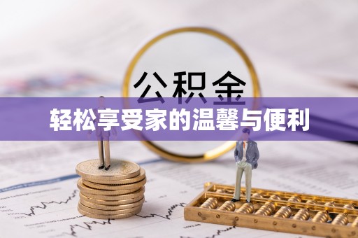 双塔轻松享受家的温馨与便利
