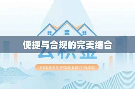 双塔便捷与合规的完美结合
