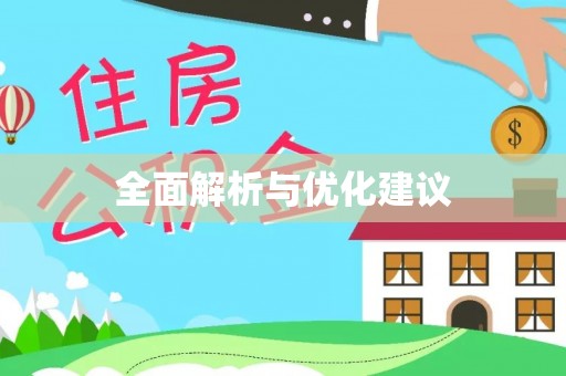 双塔全面解析与优化建议