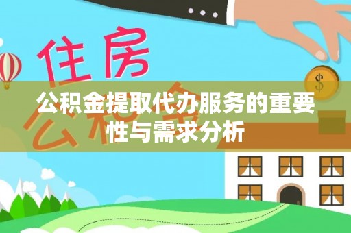 双塔公积金提取代办服务的重要性与需求分析