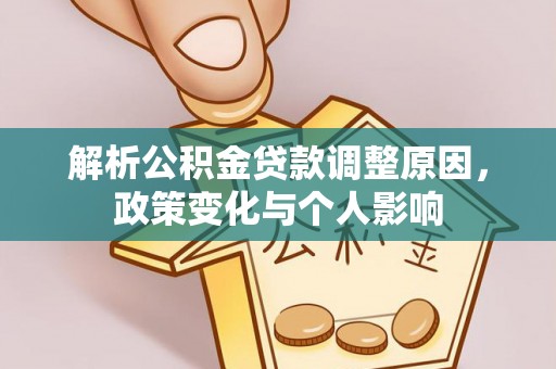 双塔解析公积金贷款调整原因，政策变化与个人影响