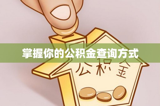 双塔掌握你的公积金查询方式