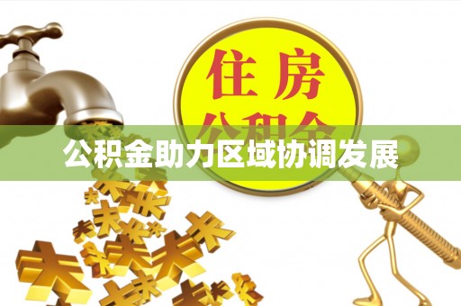 双塔公积金助力区域协调发展