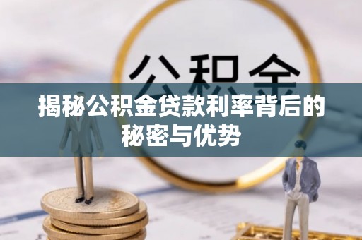双塔揭秘公积金贷款利率背后的秘密与优势