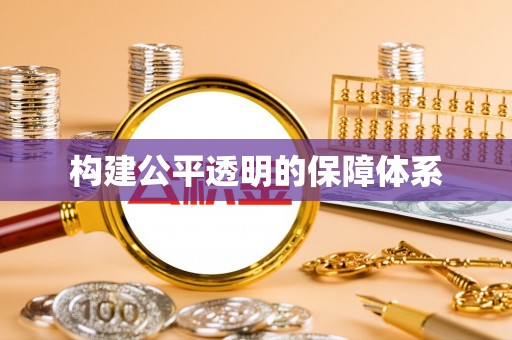 双塔构建公平透明的保障体系