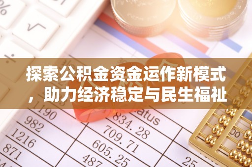双塔探索公积金资金运作新模式，助力经济稳定与民生福祉