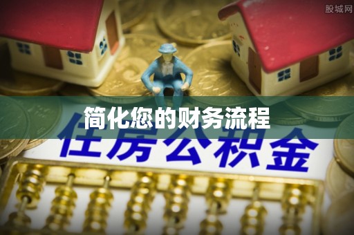 双塔简化您的财务流程