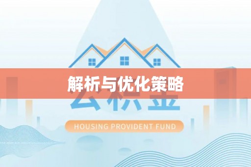 双塔解析与优化策略