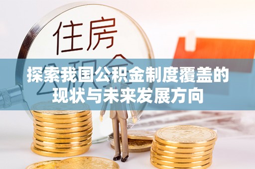 双塔探索我国公积金制度覆盖的现状与未来发展方向
