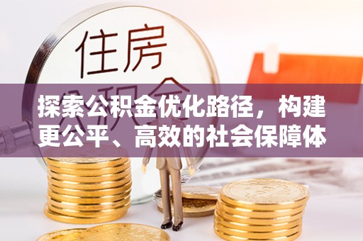 双塔探索公积金优化路径，构建更公平、高效的社会保障体系