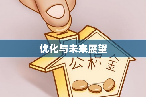双塔优化与未来展望