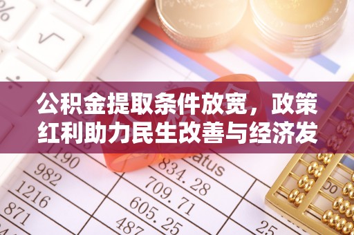 双塔公积金提取条件放宽，政策红利助力民生改善与经济发展