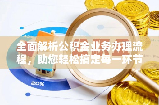 双塔全面解析公积金业务办理流程，助您轻松搞定每一环节