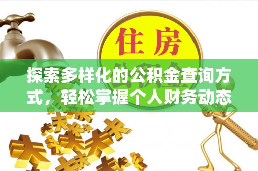 双塔探索多样化的公积金查询方式，轻松掌握个人财务动态