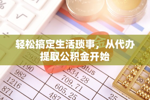 双塔轻松搞定生活琐事，从代办提取公积金开始