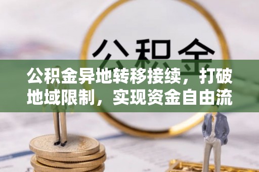 双塔公积金异地转移接续，打破地域限制，实现资金自由流动