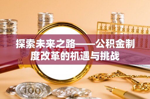 双塔探索未来之路——公积金制度改革的机遇与挑战