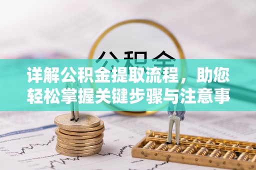 双塔详解公积金提取流程，助您轻松掌握关键步骤与注意事项