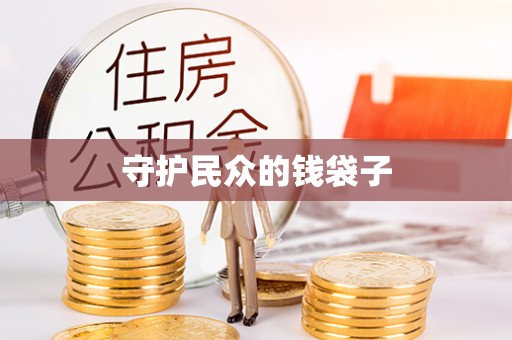 双塔守护民众的钱袋子