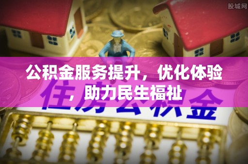 双塔公积金服务提升，优化体验，助力民生福祉