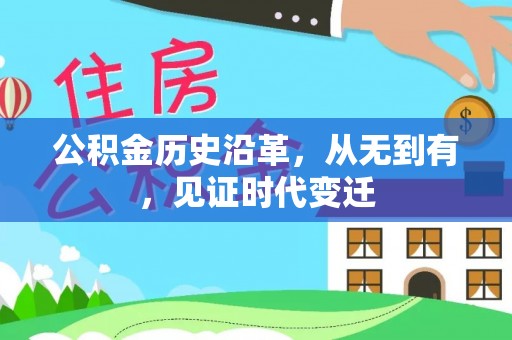 双塔公积金历史沿革，从无到有，见证时代变迁