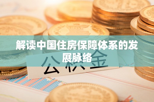 双塔解读中国住房保障体系的发展脉络